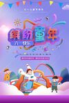 缤纷童年欢乐六一派对