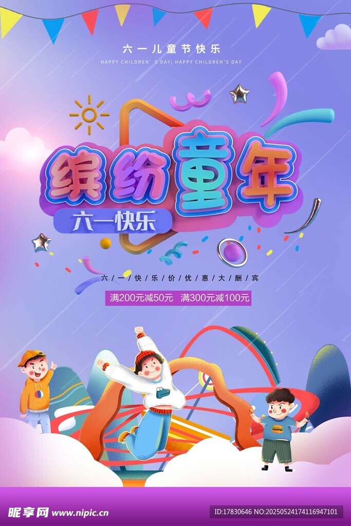 缤纷童年欢乐六一派对