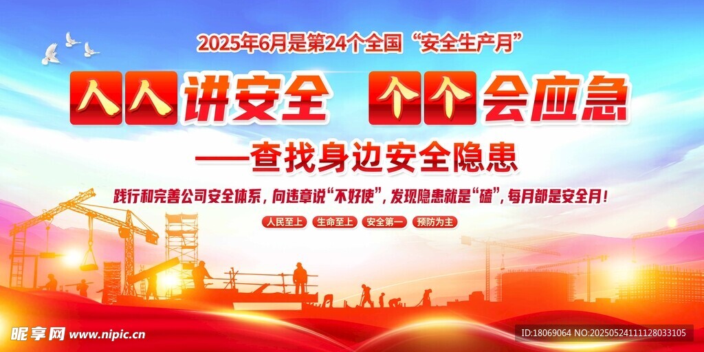 2025年安全月