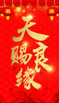 天赐良缘喜庆红色背景图