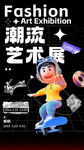艺术展海报