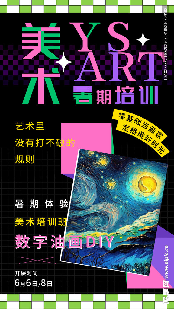 美术培训班海报
