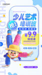 少儿艺术培训班海报