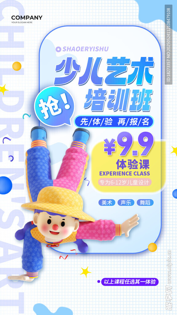 少儿艺术培训班海报