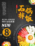 石锅拌饭海报