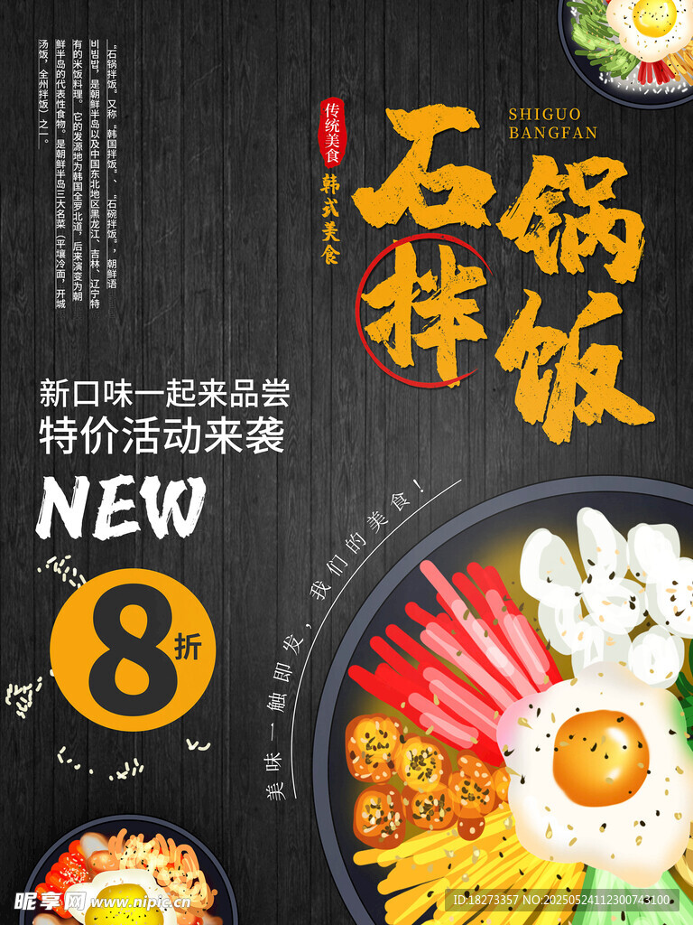 石锅拌饭海报
