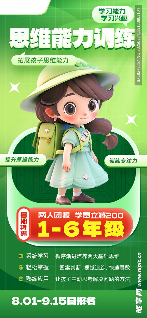 思维训练培训班海报