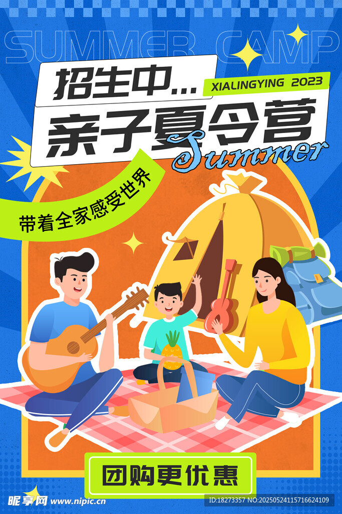 夏令营海报