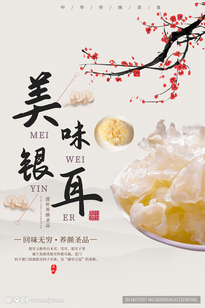 银耳海报