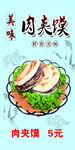 肉夹馍