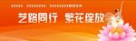艺路同行繁花盛放