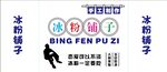 冰粉