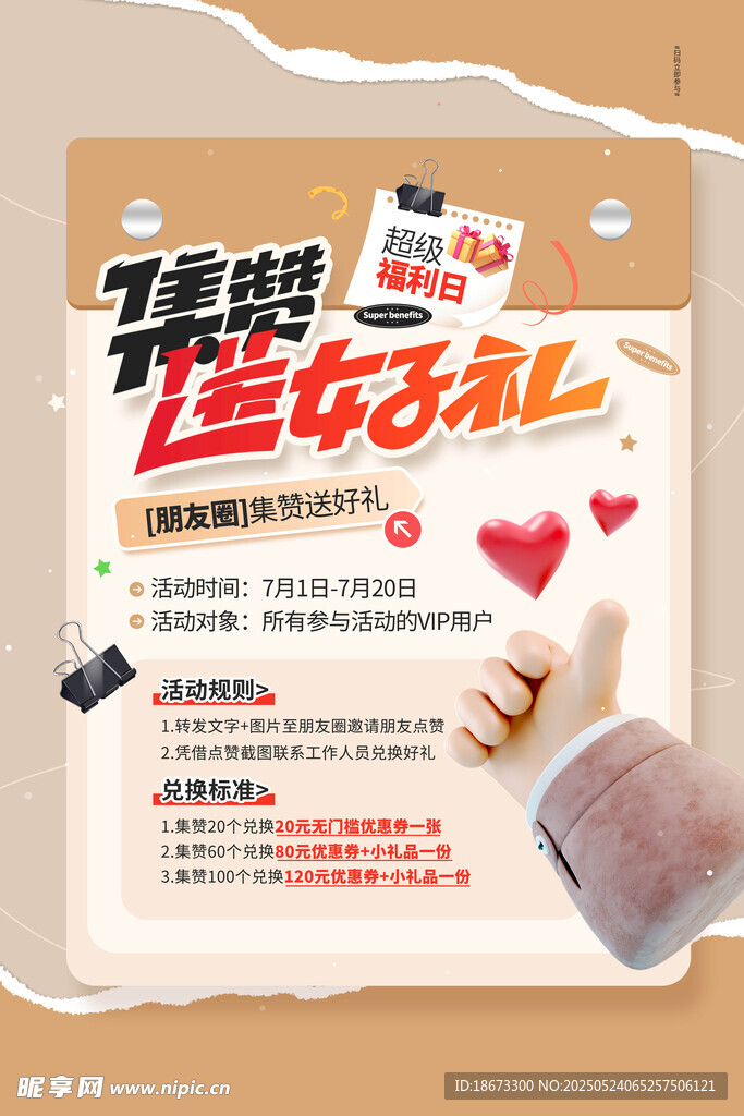 集赞送礼 