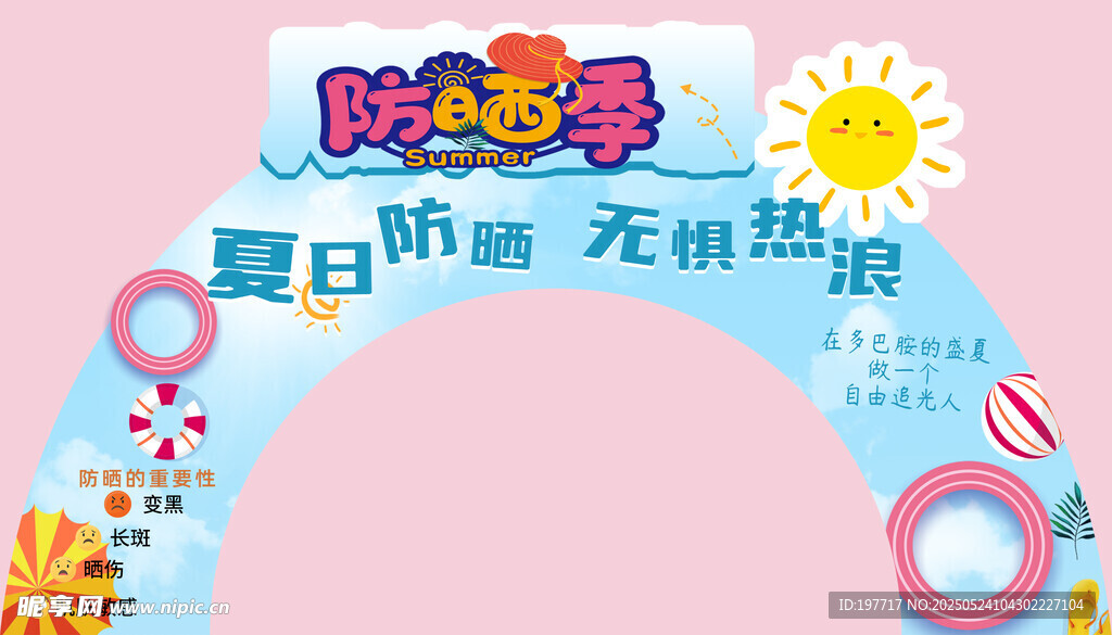 防晒季