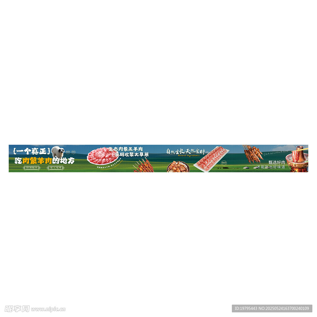 草原涮羊肉 烧烤 草原羊