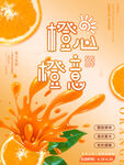橙意满满 鲜橙果汁海报