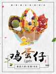 夏季鸡蛋仔冷饮海报