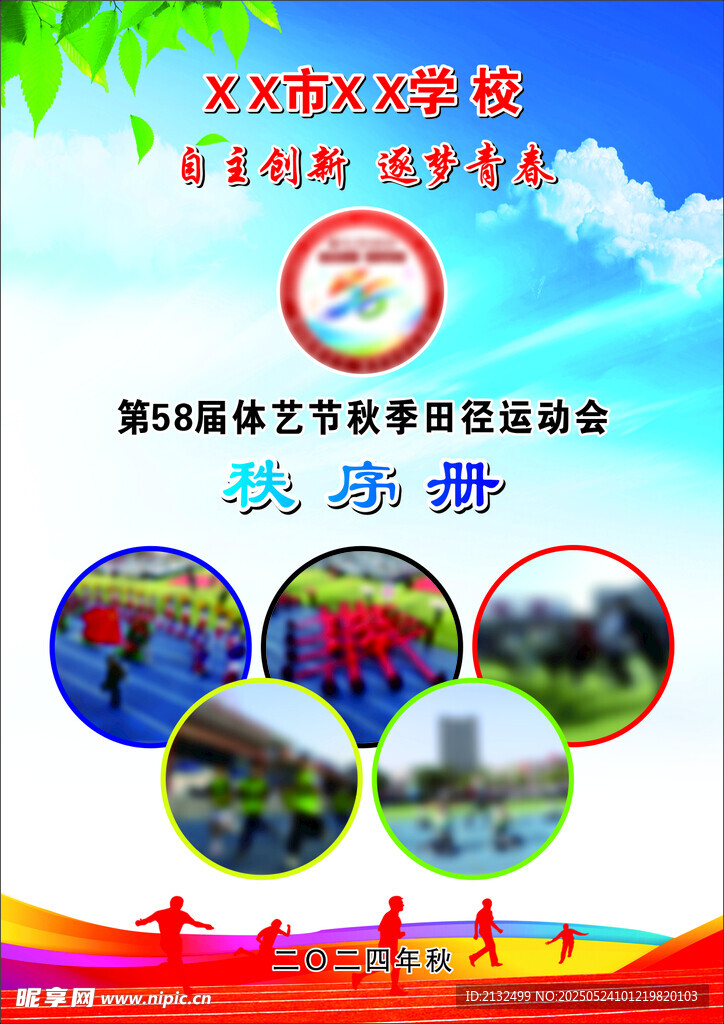 运动会秩序册