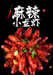 麻辣鲜香小龙虾诱人美味