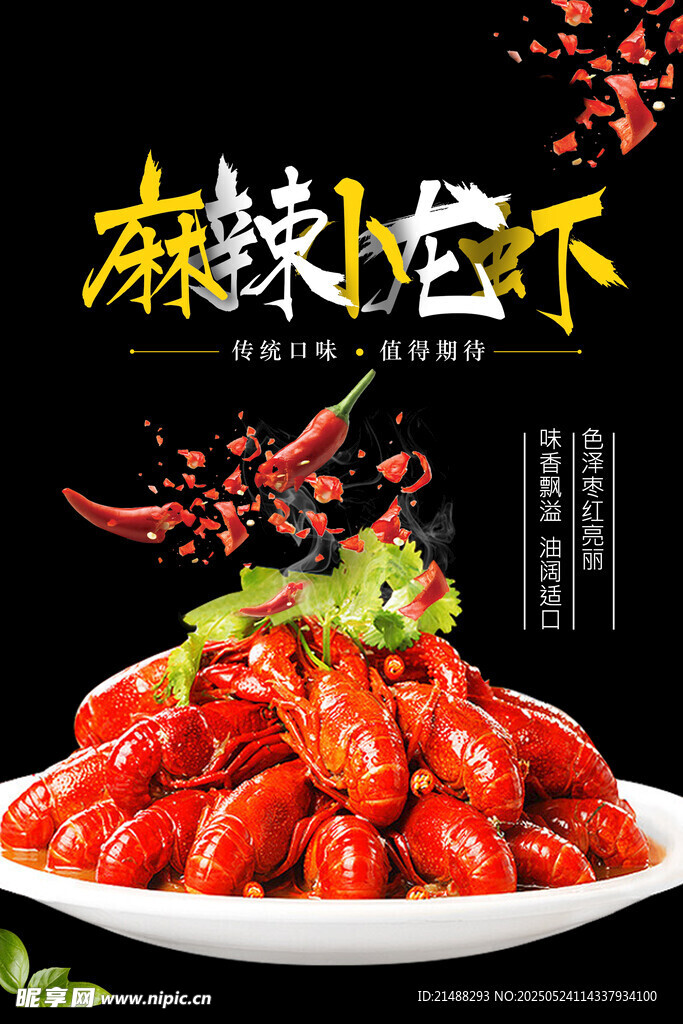 麻辣小龙虾美味诱人