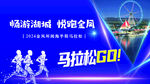 马拉松