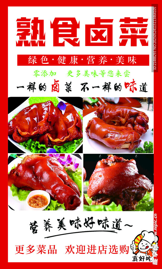 美味熟食卤菜