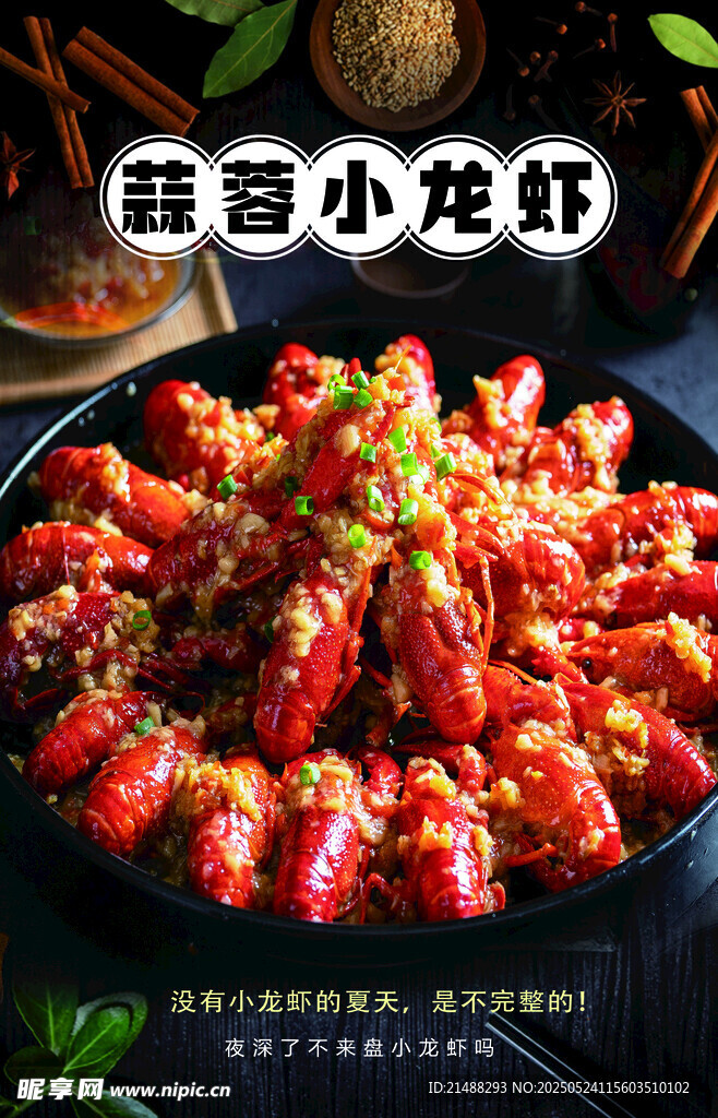 蒜香小龙虾海报