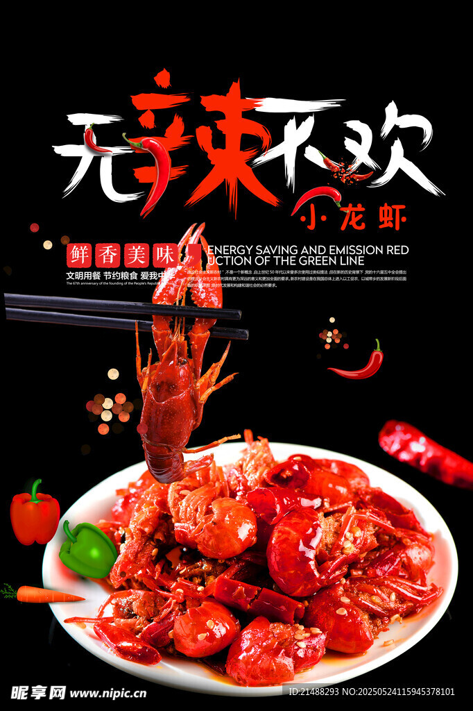 无辣不欢的美味小龙虾