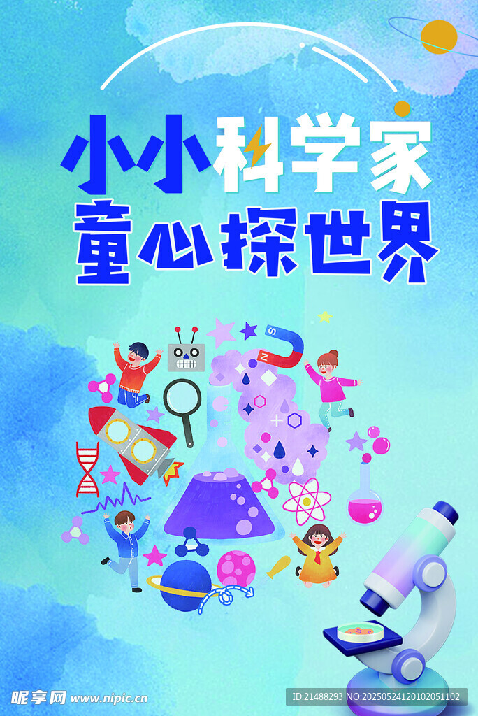 小小科学家探索奇妙世界
