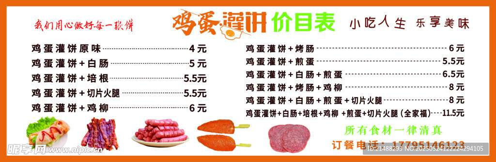 鸡蛋灌饼价目表