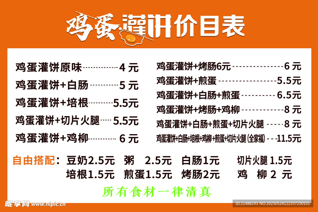 鸡蛋灌饼价目表