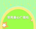 爱育童心广播站宣传图