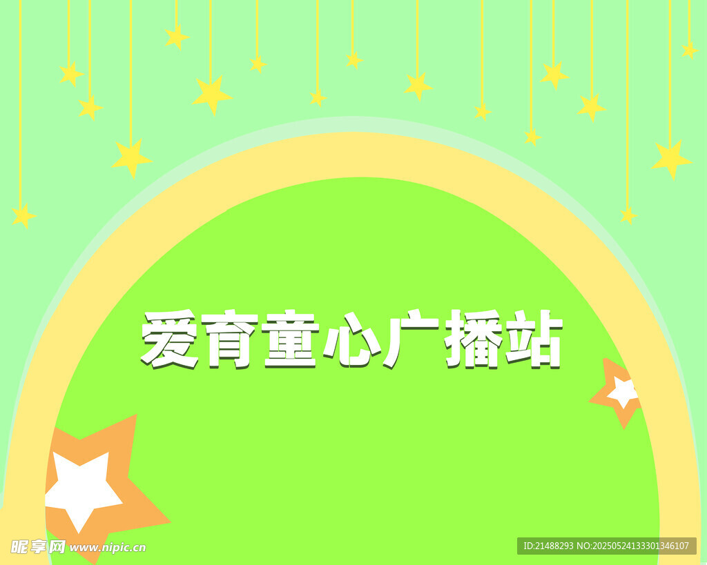 爱育童心广播站宣传图