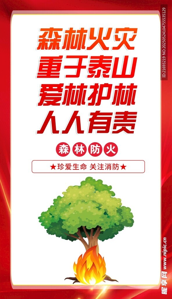 森林防火宣传公益海报