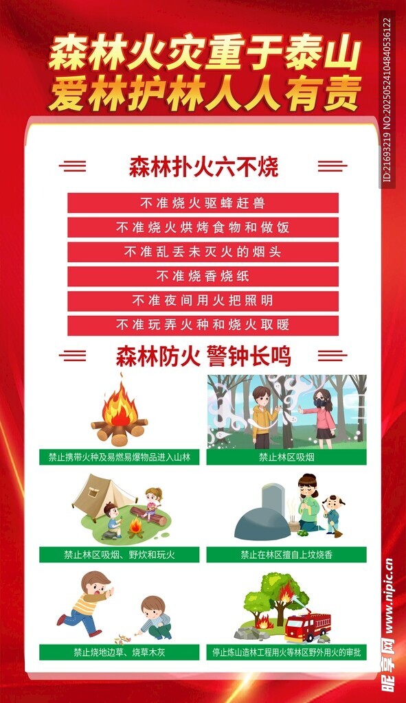 森林防火宣传海报