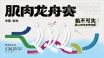 赛龙舟海报