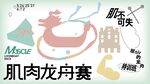 赛龙舟