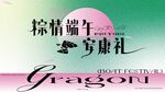 端午节