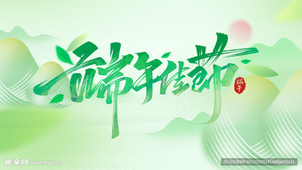 端午节
