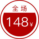 全场148元
