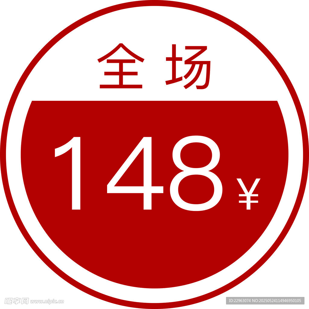 全场148元