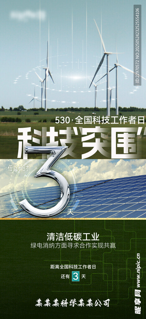 科技工作者日倒计时海报