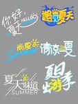 趣味夏日主题艺术字设计