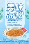 美味凉粉清凉一夏美食海报