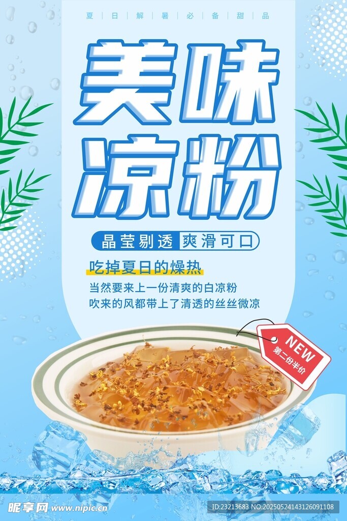 美味凉粉清凉一夏美食海报
