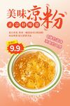 美味凉粉特惠海报