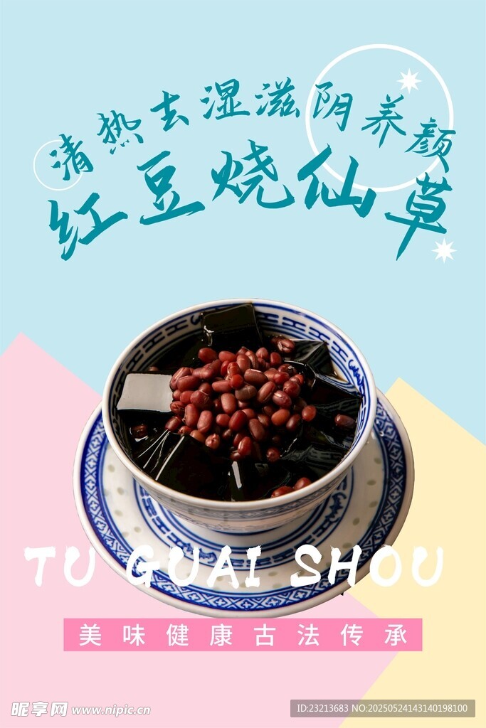 红豆芋泥仙草美味甜品海报