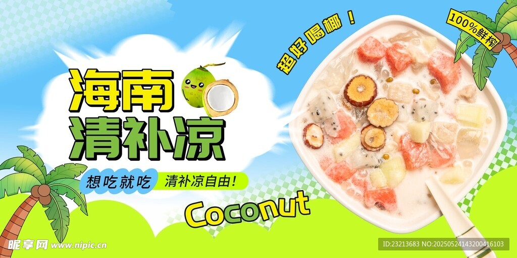 海南清补凉清凉好滋味