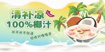 清新椰汁饮品海报
