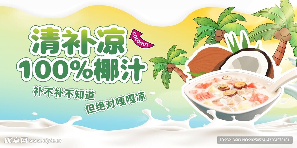 清新椰汁饮品海报